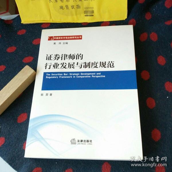 中国资本市场法制研究丛书：证券律师的行业发展与制度规范