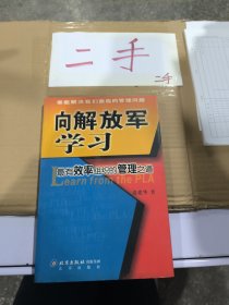 向解放军学习：最有效率组织的管理之道