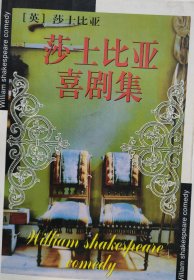 莎士比亚喜剧集