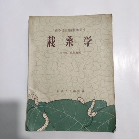 1958年《栽桑学》适合初级农业技术员用