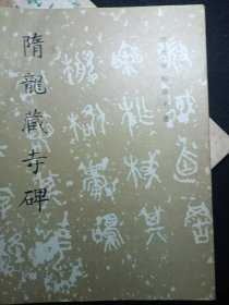 隋龙藏寺碑