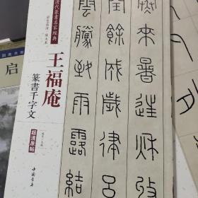 王福庵 篆书千字文（彩色高清 放大本）/清代篆书名家经典(正版)