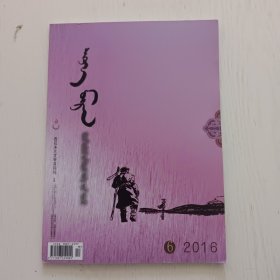 蒙文版期刊：西拉沐沦文学，2016年第6期