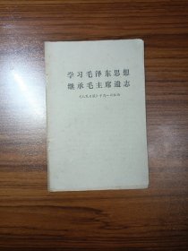 学习毛泽东思想 继承毛主席遗志