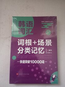 韩语词汇词根+场景分类记忆快速突破10000词韩语单词书