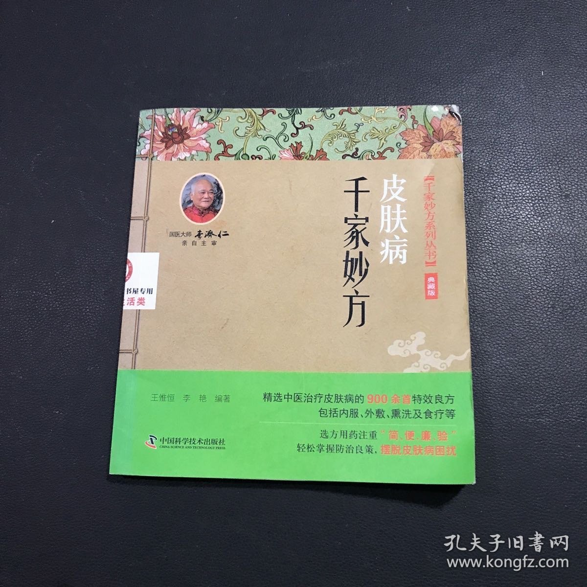 皮肤病千家妙方