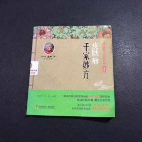 皮肤病千家妙方