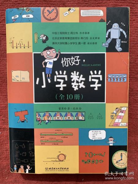 你好，小学数学（函套共10册）