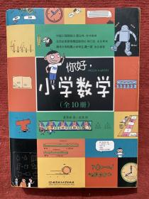 你好，小学数学（函套共10册）