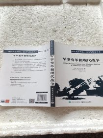 军事变革和现代战争
