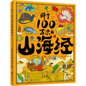 讲了100万次的山海经 大8开精装版 古典启蒙 韩田鹿 新华正版