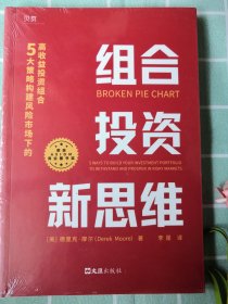 组合投资新思维：5大策略构建风险市场下的高收益投资组合（荣获AXIOM年度商业图书大奖！）贝页图书