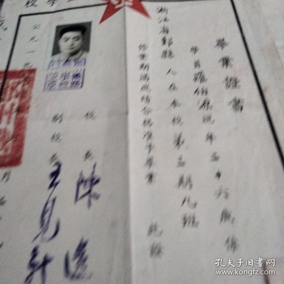 1950年6月29日浙江省鄞县羅伯源在铁路职工学校第三期九班修业期酱成绩合格，准予毕业的毕业证书(有照片照片上有郑圳铁路职工学校校长之章，方印一枚)