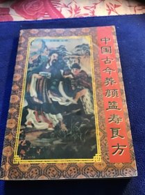 中国古今养颜益寿良方  内页有划痕 一版一印