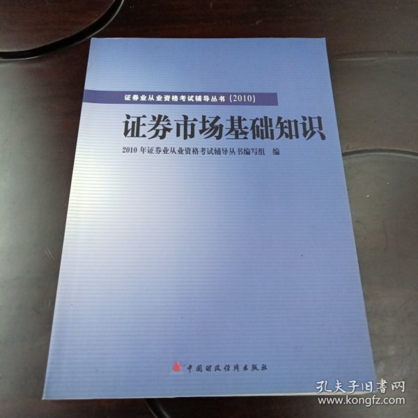 2010版证券业从业资格考试辅导丛书