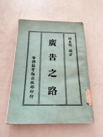 廣告之路