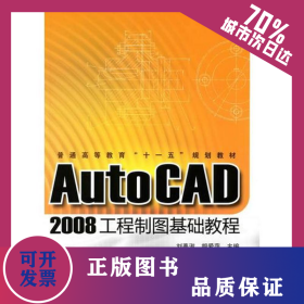 AUTOCAD 2008工程制圖基礎教程/普通高等教育十一五規(guī)劃教材 9787122068125