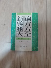 新编验方秘方大全