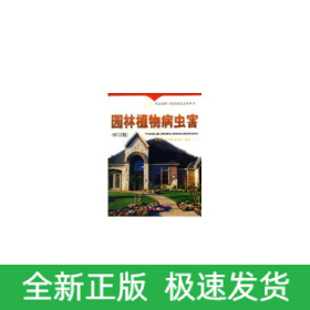 園林植物病蟲害(修訂版)