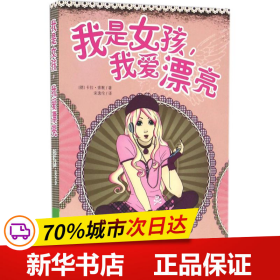 我是女孩，我爱漂亮