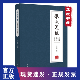 散文箋注 9787514712988