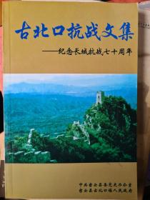 古北口抗战文集：纪念长城抗战七十周年