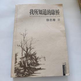 我所知道的康桥