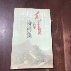 毛泽东诗词集