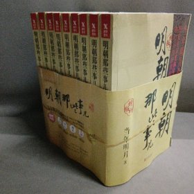 明朝那些事儿(增补版)(套装共9册)