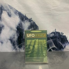 探索未知世界丛书：UFO未解之谜