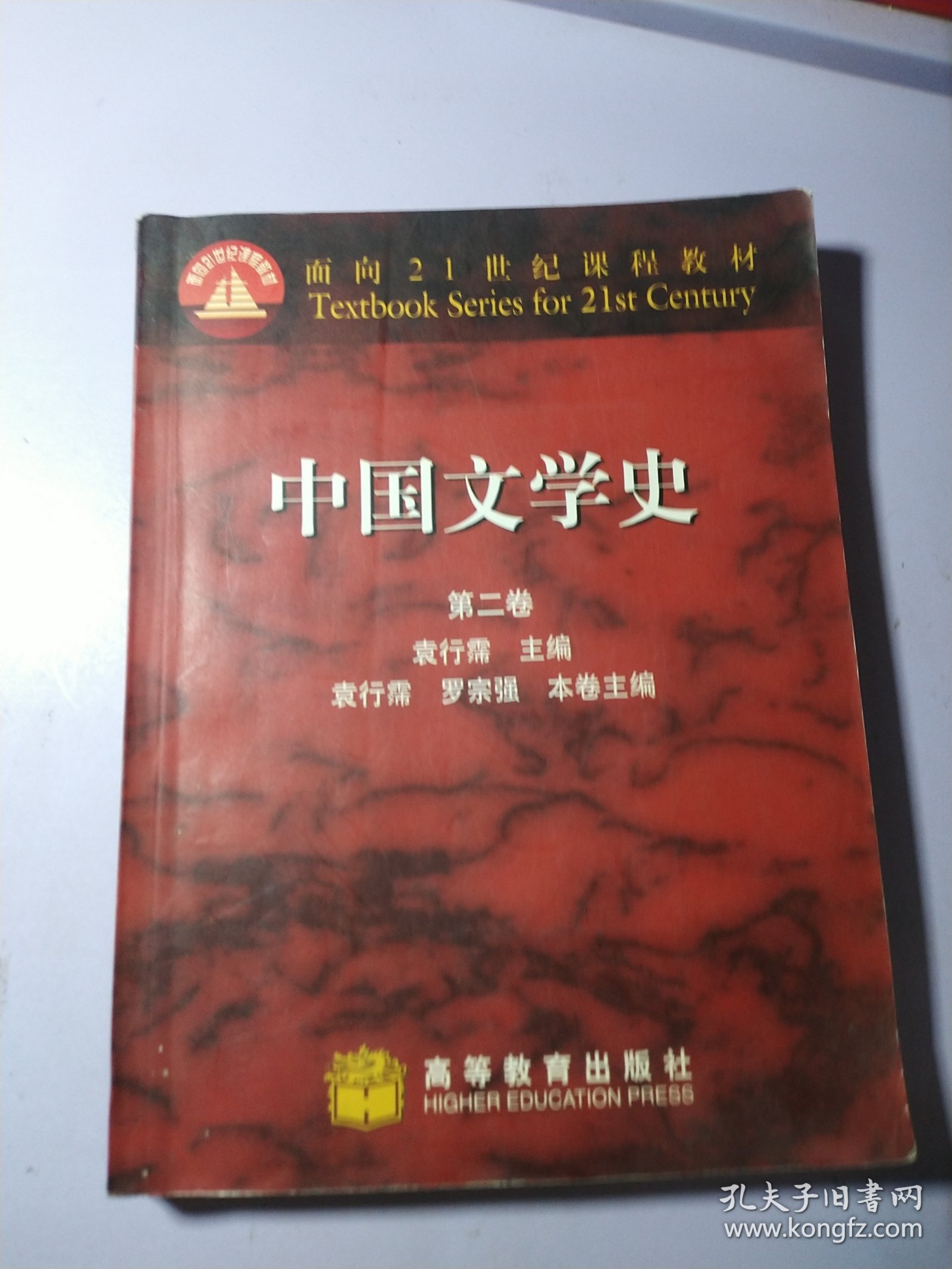 中国文学史（第二卷）