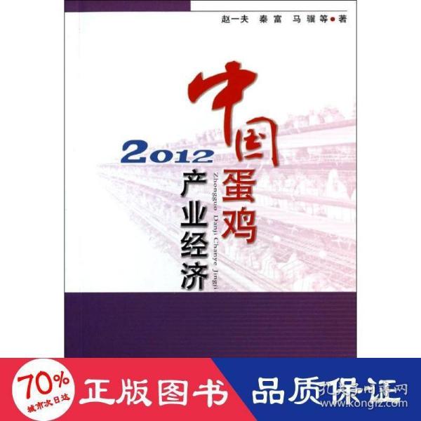 中国蛋鸡产业经济2012
