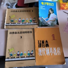 汤普森浅易钢琴教程一，汤普森浅易钢琴教程三，电子琴入门，汤普森现代钢琴教程一，共四本，