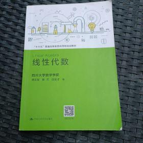 线性代数/“十三五”普通高等教育应用型规划教材