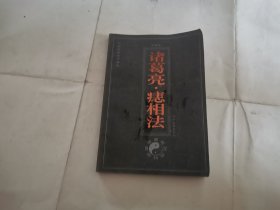 诸葛亮痣相法