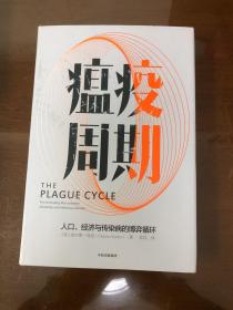 瘟疫周期：人口、经济与传染病的博弈循环