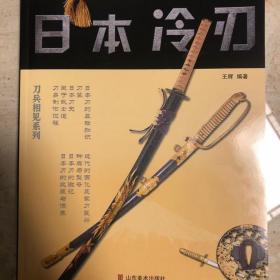 日本冷刃 日本刀图鉴知识百科大全  太刀冷兵器鉴赏书