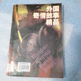 外国奇情故事精品（