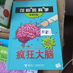 疯狂大脑：可怕的科学·非常实验