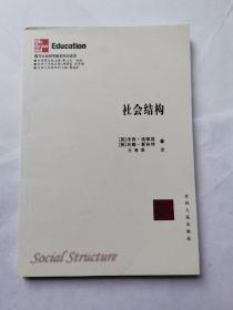 社会结构（西方社会科学基本知识读本）（正版无写划）