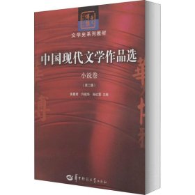中国现代文学作品选.小说卷