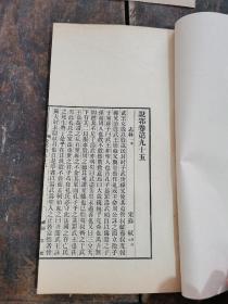 民国涵芬楼超活字排印说郛苏轼著【志林】【白虎通德伦】存一册2种全。中国文化长河中的不朽篇章，中华民族灿烂文明的传承。