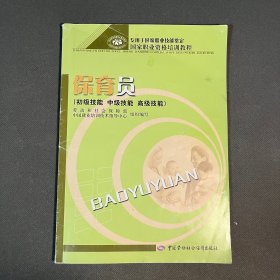 专用于国家职业技能鉴定国家职业资格培训教程：保育员（初级、中级、高级技能）
