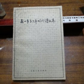 闻一多青少年时代诗文集（汇集了闻一多先生早期诗文88篇，文学研究价值高，相关专业人士必读）