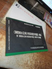  消防给水及消火栓系统技术规范 图示（15S909）