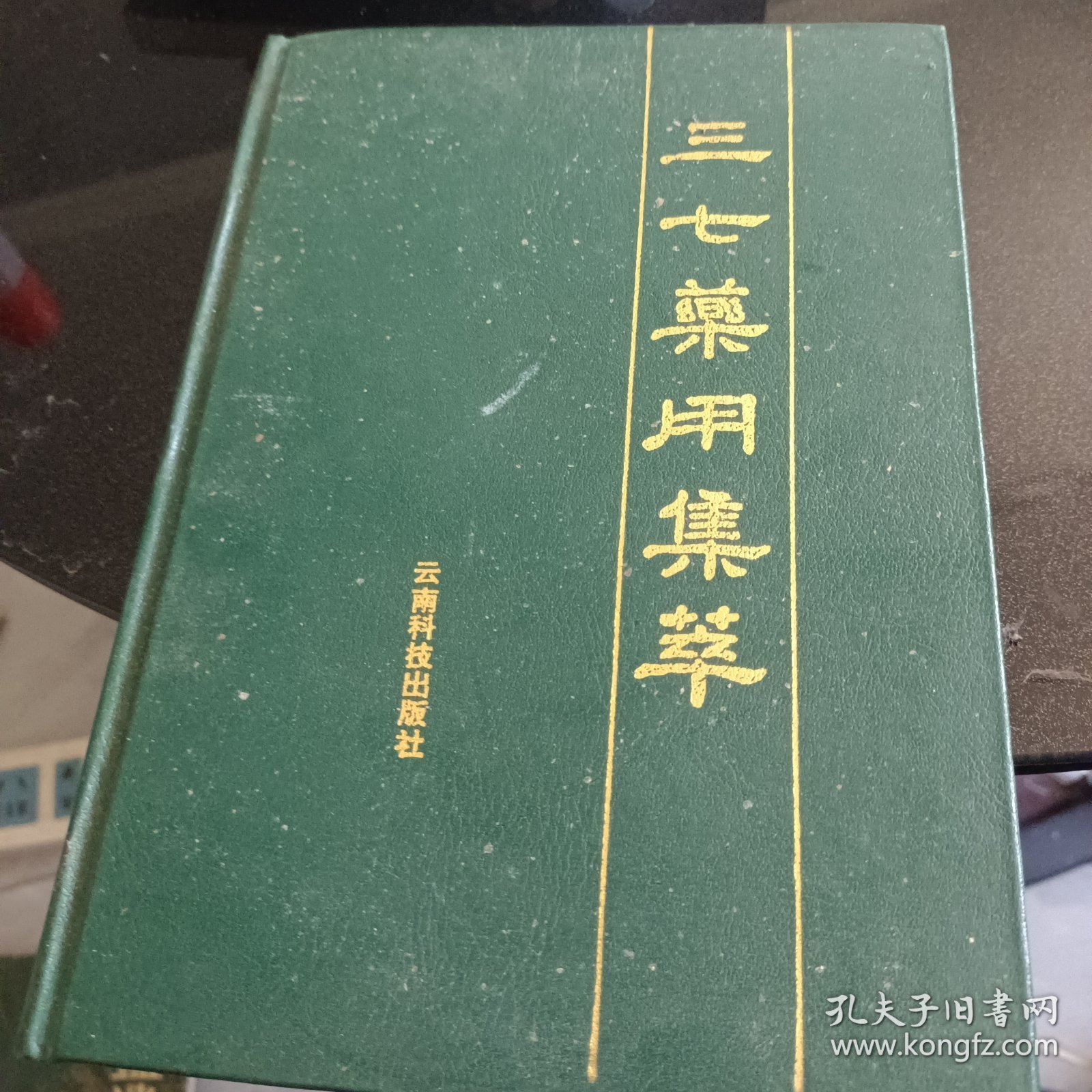 三七药用集萃