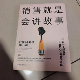 销售就是会讲故事（精英销售的5大销售利器，巧用故事法则提升销售业绩）