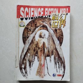 科幻世界1999年1-6合订本