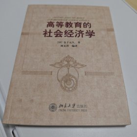 高等教育的社会经济学