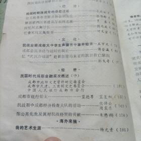 四川近现代人物传（第三辑），成都文史资料（1988.3）